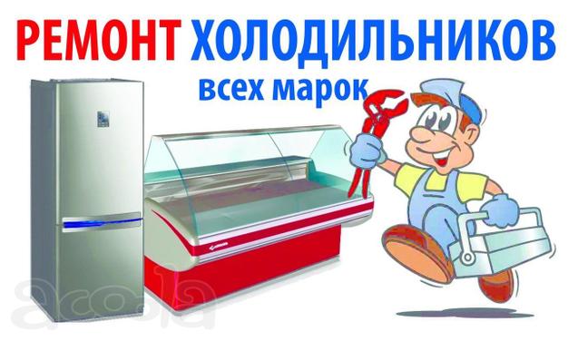 Ремонт холодильника щелковкая