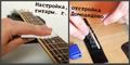 Настройка, отстройка гитар в г. Домодедово.