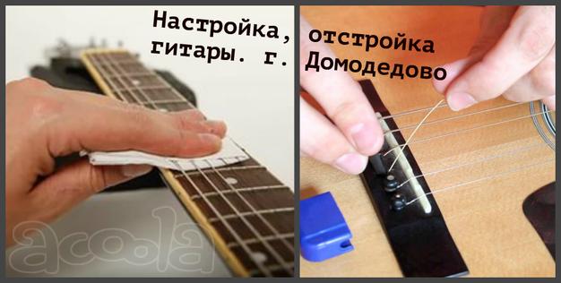 Настройка, отстройка гитар в г. Домодедово.