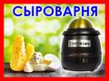 Домашняя мини-сыроварня. Новинка