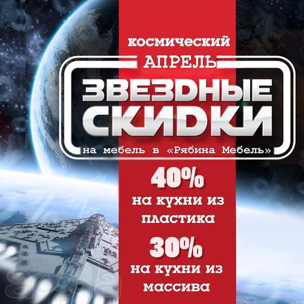 Акция "Космические скидки"