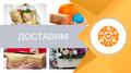 Доставка продуктов, лекарств, товаров на дом