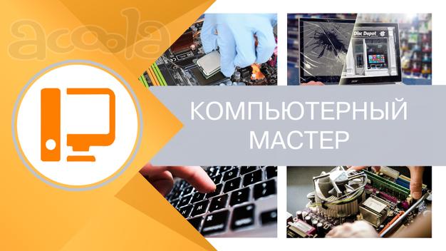 Компьютерный мастер