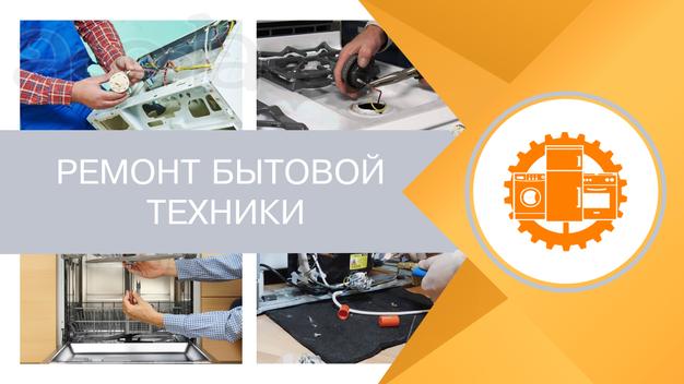 Ремонт бытовой техники а дому
