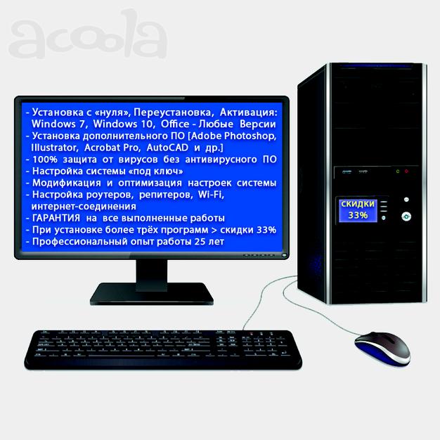 Windows, Office, др. ПО - Установка, Настройка, Активация