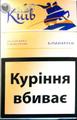 Продам оптом сигареты "Київ" (Оригинал)