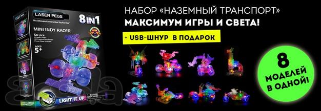 Светодиодные конструкторы Laser Pegs. ОПТ