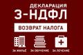 Декларация 3-НДФЛ