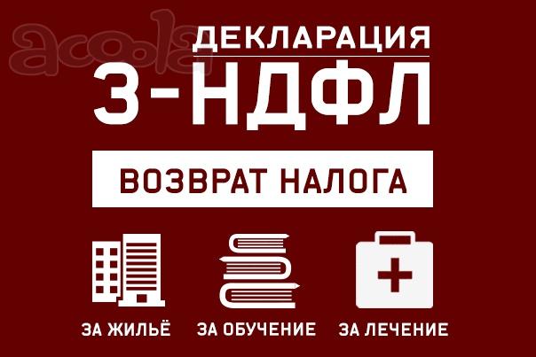 Декларация 3-НДФЛ