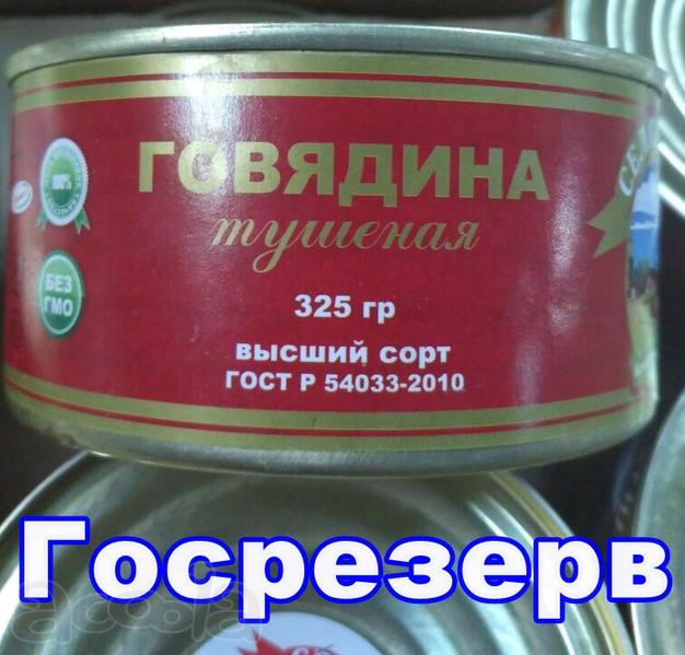 Тушенка из говядины высший сорт ГОСТ Росрезерв