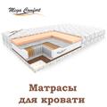 Ортопедические матрасы "Мега Комфорт".