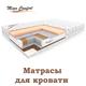 Ортопедические матрасы "Мега Комфорт".