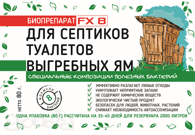 Биопрепарат "FX-8" для септиков, туалетов и выгребных ям