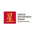 Школа китайского языка Валерии Алексеевой