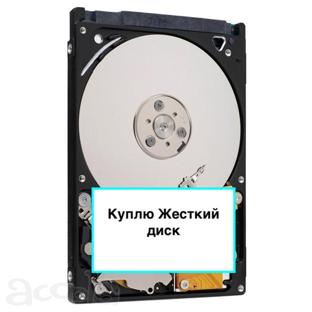 Куплю Винчестеры sata, sas, scsi для компьютеров и серверов