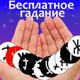 Бесплатные и платные эзотерические услуги