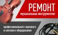 Музмастер ремонт музыкальных инструментов ота до я