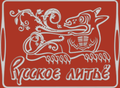 Художественное литьё из чугуна