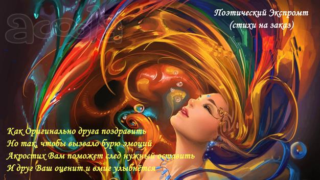 Акростихи, именные стихи, поздравления