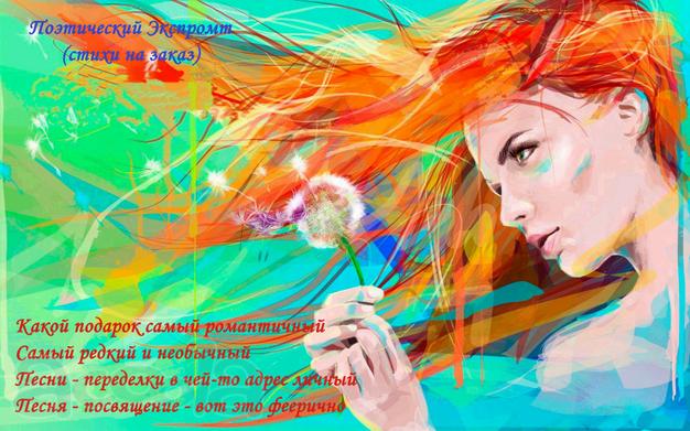 Песни на заказ, песни-переделки, переделка песен
