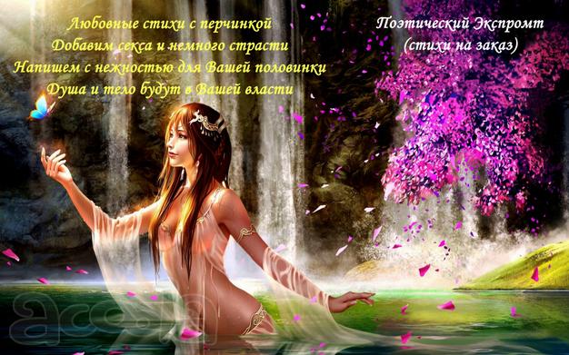 Стихи для взрослых, эротические стихи