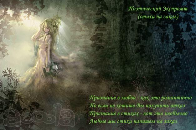 Стихи на заказ, заказ стихов