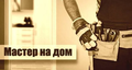 Мастер на час  Красногорск
