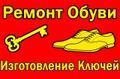 Требуется мастер по ремонту обуви и изготовление  ключей и мастер по ремонту одежды