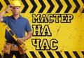 Услуги мастера на час