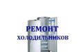 Качественный ремонт холодильников