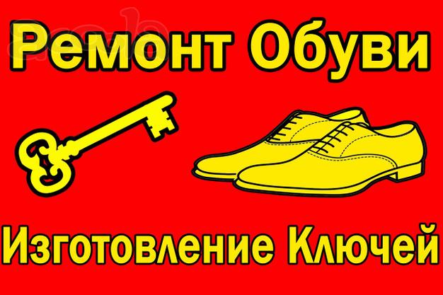 Требуется мастер по ремонту обуви и изготовление  ключей и мастер по ремонту одежды