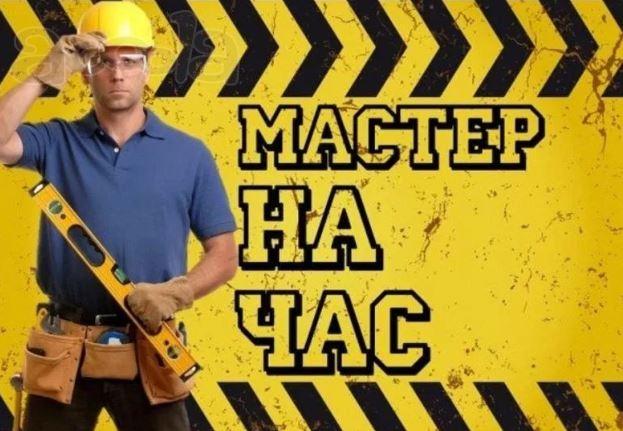 Услуги мастера на час