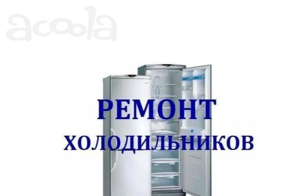 Качественный ремонт холодильников