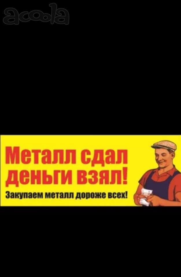 Приём цветного металла и чёрного металла