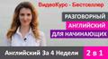 Онлайн курс современного разговорного Английского языка за 4 недели