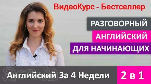 Онлайн курс современного разговорного Английского языка за 4 недели