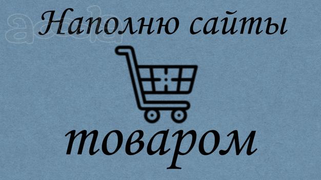 Наполню сайты товаром