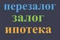 Залог недвижимости, перезалог, ипотека