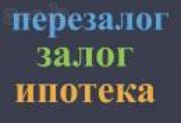 Залог недвижимости, перезалог, ипотека