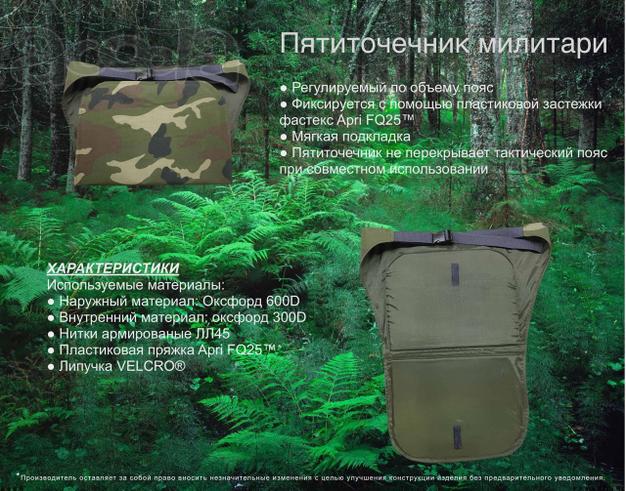 Пятиточечник милитари