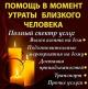 Ритуальные услуги. Организация похорон (Круглосуточно!)