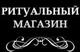 Ритуальные услуги. Организация похорон (Круглосуточно!)