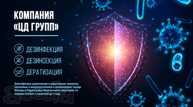 Дезинфекция, дезинсекция, дезаратизация