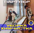 Уборка квартир, домов, офисов. Клининг за 2020