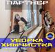 Уборка квартир, домов, офисов. Клининг за 2020