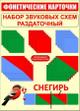 Ламинированные Раздаточные наборы звуковых схем