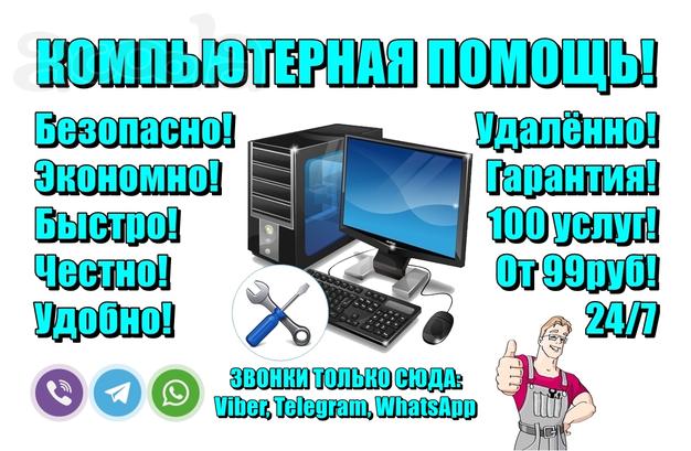 Удалённая компьютерная помощь. Онлайн настройка, ремонт компьютера, ноутбука. Мастер ПК дистанционно