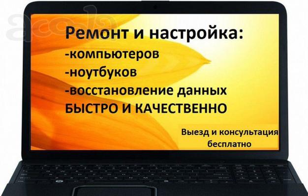 Ремонт компьютеров в Москва
