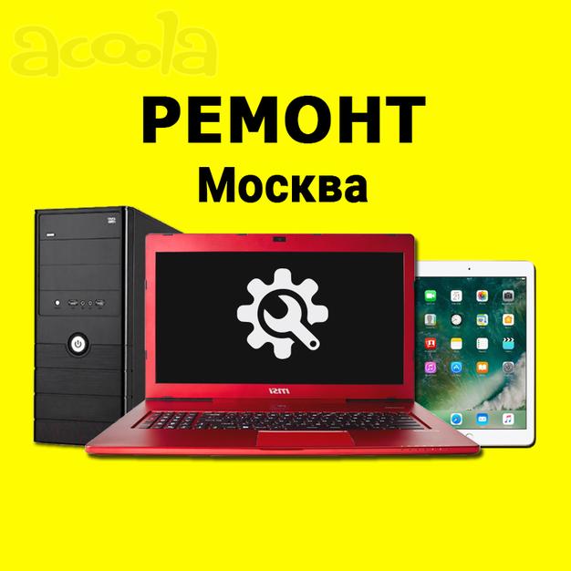 Ремонт Ноутбуков / Компьютеров / Планшетов. Компьютерная помощь - Москва и МО