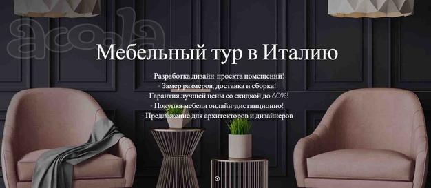 Мебельные туры в Италию от Italmebeli